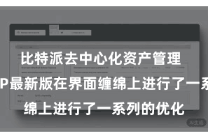 比特派去中心化资产管理 比特派APP最新版在界面缠绵上进行了一系列的优化