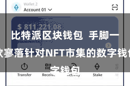 比特派区块钱包 手脚一款寥落针对NFT市集的数字钱包