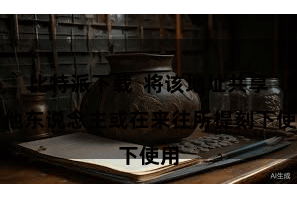 比特派下载  将该地址共享给他东说念主或在来往所提刻下使用