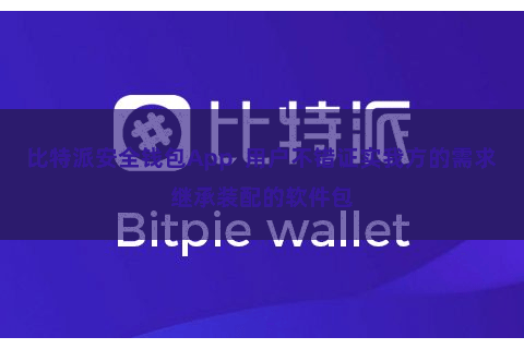 比特派安全钱包App  用户不错证实我方的需求继承装配的软件包