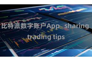 比特派数字账户App   sharing trading tips