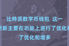 比特派数字币钱包  这一次的更新主要在功能上进行了优化和增多