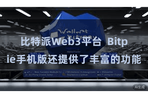 比特派Web3平台  Bitpie手机版还提供了丰富的功能