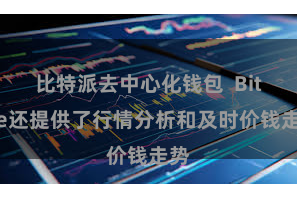 比特派去中心化钱包  Bitpie还提供了行情分析和及时价钱走势
