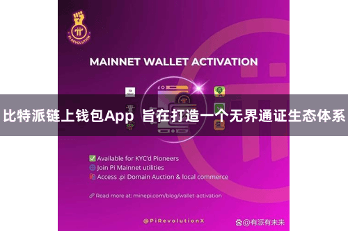 比特派链上钱包App  旨在打造一个无界通证生态体系