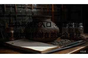 比特派钱包入口  不错实时发现并搅扰潜在的安全要挟