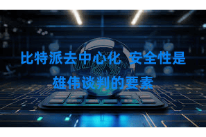 比特派去中心化  安全性是雄伟谈判的要素