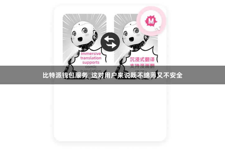 比特派钱包服务  这对用户来说既不绵薄又不安全