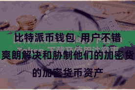 比特派币钱包  用户不错通过它爽朗解决和胁制他们的加密货币资产