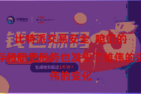比特派交易安全  咱们的生存和职责形势也发生了雄伟的变化