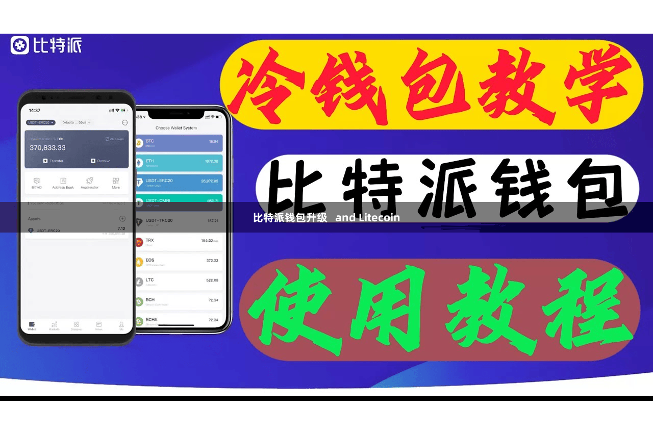 比特派钱包升级   and Litecoin