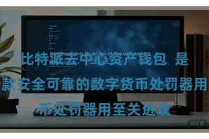 比特派去中心资产钱包  是以选择一款安全可靠的数字货币处罚器用至关进攻