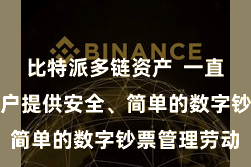 比特派多链资产  一直竭力于为用户提供安全、简单的数字钞票管理劳动