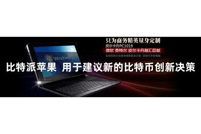 比特派苹果  用于建议新的比特币创新决策