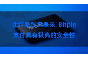 比特派钱包登录  Bitpie支付具有极高的安全性