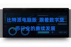比特派电脑版  跟着数字货币行业的赓续发展