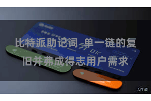 比特派助记词  单一链的复旧并弗成得志用户需求
