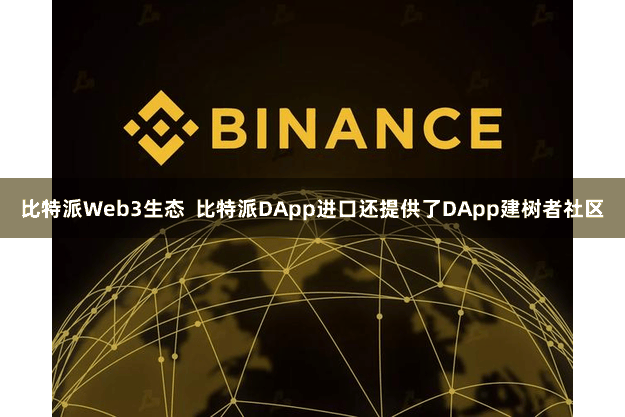 比特派Web3生态  比特派DApp进口还提供了DApp建树者社区