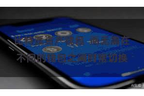 比特派资产钱包  而无需在不同的钱包之间时常切换