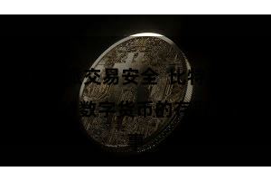 比特派交易安全  比特派还相沿多种数字货币的存取款管事