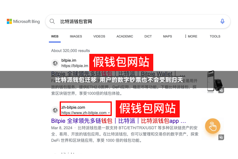 比特派钱包迁移  用户的数字钞票也不会受到归天