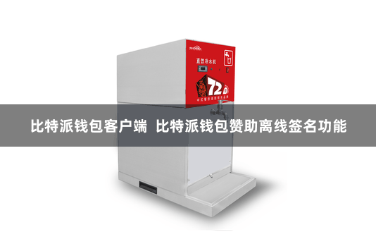 比特派钱包客户端  比特派钱包赞助离线签名功能