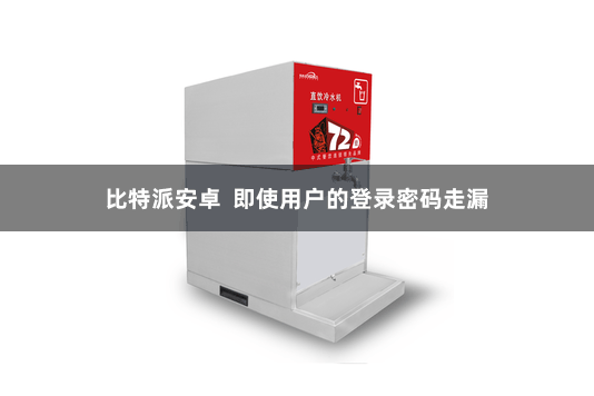 比特派安卓  即使用户的登录密码走漏